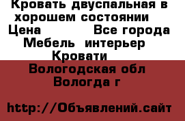 Кровать двуспальная в хорошем состоянии  › Цена ­ 8 000 - Все города Мебель, интерьер » Кровати   . Вологодская обл.,Вологда г.